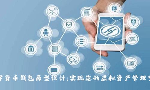 数字货币钱包原型设计：实现您的虚拟资产管理梦想