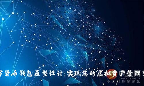 数字货币钱包原型设计：实现您的虚拟资产管理梦想