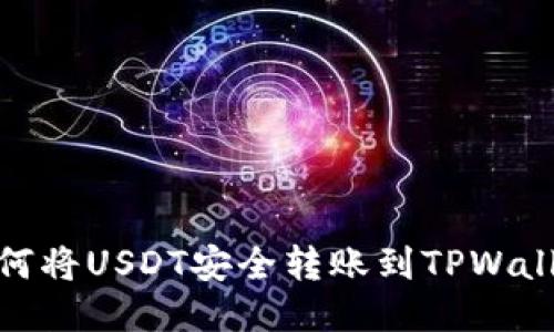 如何将USDT安全转账到TPWallet