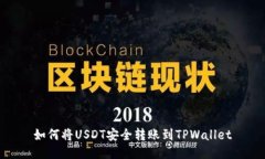 如何将USDT安全转账到TPWallet