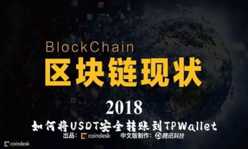 如何将USDT安全转账到TPWallet