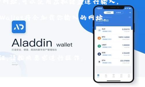 关于在TPWallet（TP钱包）中输入网址的具体方法，通常可以通过以下步骤进行操作。请注意，TPWallet是一个多链数字钱包，主要用于管理和交易各种区块链资产。

### 如何在TPWallet中输入网址

1. **打开TPWallet**：在智能手机上找到并打开TPWallet应用。

2. **进入浏览器部分**：在钱包主界面，通常会有一个“浏览器”选项。点击此选项以进入内置浏览器。

3. **输入网址**：在浏览器的地址栏中输入你要访问的网站网址。可以使用虚拟键盘进行输入。

4. **访问网站**：输入完成后，点击“前往”或“进入”按钮，TPWallet将会加载你输入的网址。

### 注意事项

- 确保你输入的网址是安全和合法的。
- 一些区块链相关的网站和工具可能会需要额外的身份验证，请按照要求进行操作。

如果您有特定的需求或者遇到问题，欢迎进一步询问。