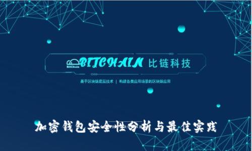 加密钱包安全性分析与最佳实践