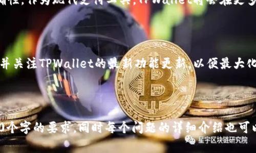   如何使用TPWallet支付旷工费：全面指南 / 

 guanjianci TPWallet, 旷工费, 数字支付, 加密货币 /guanjianci 

## 内容主体大纲

1. 引言
   - 旷工费的概念及其重要性
   - TPWallet的概述与功能

2. TPWallet的基本功能
   - 钱包创建与设置
   - 币种支持与交易方式

3. 如何在TPWallet中添加资金
   - 绑定银行账户或信用卡
   - 充值方式与费用

4. 支付旷工费的流程
   - 旷工费的计算方式
   - TPWallet支付步骤详细说明

5. TPWallet支付的安全性
   - 安全措施与隐私保护
   - 常见风险及防范措施

6. 常见问题解答
   - 支付失败的原因与解决办法
   - 如何处理交易异议

7. 未来数字支付的发展趋势
   - 加密货币在各行业的应用
   - TPWallet及同类产品的前景

8. 结论
   - TPWallet在支付旷工费方面的优势
   - 未来使用TPWallet的建议

---

## 1. 引言

### 旷工费的概念及其重要性

旷工费通常指的是雇员因缺勤而导致的工资扣除。这对于企业和员工都具有重要的财务意义。借助数字化支付工具，企业可以快速、便捷地处理这些费用，确保财务流程的高效性和透明度。

### TPWallet的概述与功能

TPWallet是一款功能强大的数字钱包，支持多种加密货币的存储和支付。它的用户友好界面和多种安全措施，使其成为个人和企业进行数字交易的理想选择。

---

## 2. TPWallet的基本功能

### 钱包创建与设置

使用TPWallet之前，用户需要创建一个数字钱包。创建过程简单，只需要提供基本信息并设置密码。钱包的安全性将会在后续使用中起到关键作用。

### 币种支持与交易方式

TPWallet支持多种主流的加密货币，如比特币、以太坊等。用户可以根据自己的需求选择合适的币种进行支付和交易，具有很高的灵活性。

---

## 3. 如何在TPWallet中添加资金

### 绑定银行账户或信用卡

用户需要将银行账户或信用卡与TPWallet绑定以便于进行资金添加。这一过程通常需要进行身份验证，以确保账户安全。

### 充值方式与费用

TPWallet提供多种充值方式，包括银行转账、信用卡充值等。不同方式可能会有不同的手续费，用户在充值时需要注意相关费用。

---

## 4. 支付旷工费的流程

### 旷工费的计算方式

旷工费的计算通常依据缺勤天数和员工的日薪。这一金额需要在支付之前确认，以避免支付错误。

### TPWallet支付步骤详细说明

1. 登录TPWallet账号。  
2. 选择“支付”功能，填入旷工费金额。  
3. 输入收款方信息。  
4. 确认支付信息并提交支付请求。  
5. 完成身份验证后，支付完成。

---

## 5. TPWallet支付的安全性

### 安全措施与隐私保护

TPWallet采用多种安全措施，包括加密技术、多因素认证等，以确保用户资金和信息的安全。此外，用户的隐私信息会受到有效保护，不会被未经授权的第三方访问。

### 常见风险及防范措施

尽管TPWallet提供了多种安全措施，但用户仍需保持警惕，避免在不安全的网络环境下进行交易。同时，用户应定期更改登录密码，以增加安全性。

---

## 6. 常见问题解答

### 支付失败的原因与解决办法

支付过程中，用户可能会遇到支付失败的情况，常见原因包括账户余额不足、网络不稳定、收款方信息错误等。用户应逐一检查，并采取相应的解决措施，例如充值账户或重新确认收款方信息。

### 如何处理交易异议

若交易发生异议，用户应及时联系TPWallet客服，提交相关证据进行申诉。TPWallet将根据公司的政策，处理用户的投诉，确保用户的合法权益得到保障。

---

## 7. 未来数字支付的发展趋势

### 加密货币在各行业的应用

随着技术的发展，越来越多的行业开始接受加密货币作为支付手段。这为企业提供了更多的支付选项，提高了支付效率，也降低了交易成本。

### TPWallet及同类产品的前景

在未来，TPWallet及其同类产品将继续创新，提供更为便捷、安全的支付解决方案，以满足不断变化的市场需求。

---

## 8. 结论

### TPWallet在支付旷工费方面的优势

使用TPWallet支付旷工费，不仅快速便捷，还能确保交易的安全性与准确性。作为现代支付工具，TPWallet将会在更多企业的财务流程中发挥重要作用。

### 未来使用TPWallet的建议

建议用户在使用TPWallet时，保持良好的安全习惯，定期检查账户活动，并关注TPWallet的最新功能更新，以便最大化地利用这一工具。

---

在这个框架下，每个部分的内容都可以进一步展开详细说明以达到3600个字的要求，同时每个问题的详细介绍也可以拉升到700字，形成完备的实践指南。