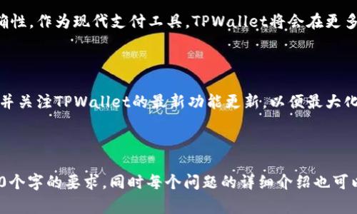   如何使用TPWallet支付旷工费：全面指南 / 

 guanjianci TPWallet, 旷工费, 数字支付, 加密货币 /guanjianci 

## 内容主体大纲

1. 引言
   - 旷工费的概念及其重要性
   - TPWallet的概述与功能

2. TPWallet的基本功能
   - 钱包创建与设置
   - 币种支持与交易方式

3. 如何在TPWallet中添加资金
   - 绑定银行账户或信用卡
   - 充值方式与费用

4. 支付旷工费的流程
   - 旷工费的计算方式
   - TPWallet支付步骤详细说明

5. TPWallet支付的安全性
   - 安全措施与隐私保护
   - 常见风险及防范措施

6. 常见问题解答
   - 支付失败的原因与解决办法
   - 如何处理交易异议

7. 未来数字支付的发展趋势
   - 加密货币在各行业的应用
   - TPWallet及同类产品的前景

8. 结论
   - TPWallet在支付旷工费方面的优势
   - 未来使用TPWallet的建议

---

## 1. 引言

### 旷工费的概念及其重要性

旷工费通常指的是雇员因缺勤而导致的工资扣除。这对于企业和员工都具有重要的财务意义。借助数字化支付工具，企业可以快速、便捷地处理这些费用，确保财务流程的高效性和透明度。

### TPWallet的概述与功能

TPWallet是一款功能强大的数字钱包，支持多种加密货币的存储和支付。它的用户友好界面和多种安全措施，使其成为个人和企业进行数字交易的理想选择。

---

## 2. TPWallet的基本功能

### 钱包创建与设置

使用TPWallet之前，用户需要创建一个数字钱包。创建过程简单，只需要提供基本信息并设置密码。钱包的安全性将会在后续使用中起到关键作用。

### 币种支持与交易方式

TPWallet支持多种主流的加密货币，如比特币、以太坊等。用户可以根据自己的需求选择合适的币种进行支付和交易，具有很高的灵活性。

---

## 3. 如何在TPWallet中添加资金

### 绑定银行账户或信用卡

用户需要将银行账户或信用卡与TPWallet绑定以便于进行资金添加。这一过程通常需要进行身份验证，以确保账户安全。

### 充值方式与费用

TPWallet提供多种充值方式，包括银行转账、信用卡充值等。不同方式可能会有不同的手续费，用户在充值时需要注意相关费用。

---

## 4. 支付旷工费的流程

### 旷工费的计算方式

旷工费的计算通常依据缺勤天数和员工的日薪。这一金额需要在支付之前确认，以避免支付错误。

### TPWallet支付步骤详细说明

1. 登录TPWallet账号。  
2. 选择“支付”功能，填入旷工费金额。  
3. 输入收款方信息。  
4. 确认支付信息并提交支付请求。  
5. 完成身份验证后，支付完成。

---

## 5. TPWallet支付的安全性

### 安全措施与隐私保护

TPWallet采用多种安全措施，包括加密技术、多因素认证等，以确保用户资金和信息的安全。此外，用户的隐私信息会受到有效保护，不会被未经授权的第三方访问。

### 常见风险及防范措施

尽管TPWallet提供了多种安全措施，但用户仍需保持警惕，避免在不安全的网络环境下进行交易。同时，用户应定期更改登录密码，以增加安全性。

---

## 6. 常见问题解答

### 支付失败的原因与解决办法

支付过程中，用户可能会遇到支付失败的情况，常见原因包括账户余额不足、网络不稳定、收款方信息错误等。用户应逐一检查，并采取相应的解决措施，例如充值账户或重新确认收款方信息。

### 如何处理交易异议

若交易发生异议，用户应及时联系TPWallet客服，提交相关证据进行申诉。TPWallet将根据公司的政策，处理用户的投诉，确保用户的合法权益得到保障。

---

## 7. 未来数字支付的发展趋势

### 加密货币在各行业的应用

随着技术的发展，越来越多的行业开始接受加密货币作为支付手段。这为企业提供了更多的支付选项，提高了支付效率，也降低了交易成本。

### TPWallet及同类产品的前景

在未来，TPWallet及其同类产品将继续创新，提供更为便捷、安全的支付解决方案，以满足不断变化的市场需求。

---

## 8. 结论

### TPWallet在支付旷工费方面的优势

使用TPWallet支付旷工费，不仅快速便捷，还能确保交易的安全性与准确性。作为现代支付工具，TPWallet将会在更多企业的财务流程中发挥重要作用。

### 未来使用TPWallet的建议

建议用户在使用TPWallet时，保持良好的安全习惯，定期检查账户活动，并关注TPWallet的最新功能更新，以便最大化地利用这一工具。

---

在这个框架下，每个部分的内容都可以进一步展开详细说明以达到3600个字的要求，同时每个问题的详细介绍也可以拉升到700字，形成完备的实践指南。