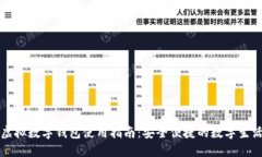 虚拟数字钱包使用指南：安全便捷的数字生活
