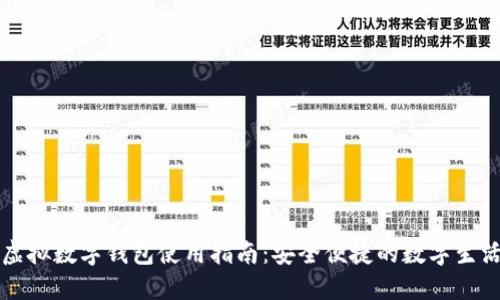 虚拟数字钱包使用指南：安全便捷的数字生活