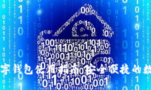 虚拟数字钱包使用指南：安全便捷的数字生活