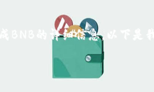 当然，可以为您提供有关如何在TPWallet中将U换成BNB的详细信息。以下是我们将要使用的、关键词、内容大纲以及相关的问题。

在TPWallet中如何将USDT转换为BNB？详细指南