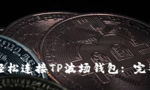 如何轻松连接TP波场钱包: 完整指南