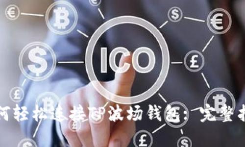 如何轻松连接TP波场钱包: 完整指南