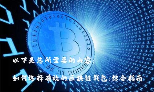 以下是您所需要的内容：

如何选择有效的区块链钱包：综合指南