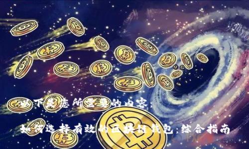 以下是您所需要的内容：

如何选择有效的区块链钱包：综合指南