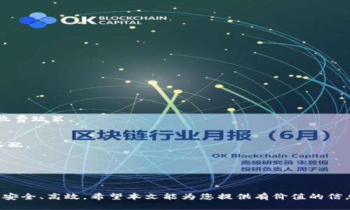 biao ti /biao ti数字钱包的使用场景与优势，您不可不知 
数字钱包, 移动支付, 钱包应用, 数字货币/guanjianci

### 内容主体大纲

1. **数字钱包简介**
   - 1.1 什么是数字钱包？
   - 1.2 数字钱包的种类

2. **数字钱包的使用环境**
   - 2.1 在线购物
   - 2.2 实体店支付
   - 2.3 转账与收款
   - 2.4 跨境支付

3. **数字钱包的优势**
   - 3.1 安全性
   - 3.2 便利性
   - 3.3 费用低廉

4. **如何选择适合的数字钱包**
   - 4.1 功能需求
   - 4.2 支持的支付方式
   - 4.3 安全性评估

5. **使用数字钱包的注意事项**
   - 5.1 账号安全
   - 5.2 数据隐私
   - 5.3 使用限制

6. **未来趋势**
   - 6.1 数字货币的影响
   - 6.2 新兴技术与数字钱包的结合

7. **常见问题解答**
   - 7.1 数字钱包安全吗？
   - 7.2 如何处理失去数字钱包的情况？
   - 7.3 数字钱包如何保护隐私？
   - 7.4 数字钱包能否替代传统银行卡？
   - 7.5 如何选择跨境支付的数字钱包？
   - 7.6 数字钱包的交易费用是怎样的？
   - 7.7 有哪些优秀的数字钱包推荐？

---

### 数字钱包简介

#### 什么是数字钱包？
数字钱包，也称为电子钱包，是一种数字化的支付工具，允许用户通过电子设备（如智能手机、平板电脑等）进行支付、转账等金融交易。它存储了用户的支付信息，使用加密技术来确保安全性，用户可以随时随地进行交易，不再需要携带现金或实体信用卡。

#### 数字钱包的种类
数字钱包的种类繁多，一般可分为两大类：软件钱包和硬件钱包。软件钱包是用户安装在设备上的应用程序，支持移动支付和转账；硬件钱包则是存储数字货币的物理设备，安全性更高，适合长期持有数字资产。除此之外，还有一些银行和金融机构推出的专门针对客户的数字钱包，结合了金融服务与数字支付。

---

### 数字钱包的使用环境

#### 在线购物
数字钱包在在线购物中应用广泛，用户在电商平台下单时，可以选择数字钱包进行快速支付。用户只需输入支付密码或通过生物识别技术（如指纹、面容识别）完成交易，简化了支付流程，提高了购物体验。

#### 实体店支付
越来越多的实体商家开始接受数字钱包支付。用户在超市、餐厅、便利店等场所，只需扫描收银台上的二维码或使用NFC技术，一键完成支付，无需携带现金或卡片。这种方式不仅提高了支付效率，也减少了现金交易的风险。

#### 转账与收款
数字钱包的转账功能使得个人与个人之间的资金流动更加便利。用户可以即时向朋友或家人转账，常用于分担费用、还款等场景。而商家也可以通过数字钱包接收客户的支付，提升经营效率。

#### 跨境支付
对于跨境购物或出游的用户来说，数字钱包的国际支付功能能够提供便利。用户可以直接用本国货币进行支付，数字钱包会自动转换为商家所需的当地货币，避免了货币兑换的不便。

---

### 数字钱包的优势

#### 安全性
数字钱包使用的加密技术和多重身份验证确保了用户的资金安全。此外，许多数字钱包还提供了防欺诈监测和实时警报通知功能，进一步增强了账户的安全性。

#### 便利性
通过数字钱包，用户可以在全球范围内快速完成支付，随时随地进行财务管理。它省去了携带大量现金的麻烦，并提供了交易记录，便于管理个人财务。

#### 费用低廉
大部分数字钱包在转账与支付时，收取的费用相对较低，尤其是跨境交易。这使得数字钱包成为相较于传统银行转账的理想选择，用户能够节省交易成本。

---

### 如何选择适合的数字钱包

#### 功能需求
选择数字钱包时，用户应首先考虑自身的功能需求，如在线购物、提现、转账等功能。不同数字钱包提供的功能存在差异，选择合适的产品才能更好地满足个人需求。

#### 支持的支付方式
了解数字钱包支持的支付方式很重要。有些数字钱包只支持信用卡或借记卡支付，另外一些平台则支持银行账户与电子货币等多种支付方式，选择时应综合考虑。

#### 安全性评估
用户在选择数字钱包时，需调查其安全性，包括采用的加密技术、是否有用户资产保障政策等。高安全性的数字钱包能够更好地保护用户资金的安全。

---

### 使用数字钱包的注意事项

#### 账号安全
使用数字钱包时，确保设置强密码并开启双重验证功能，以防止未授权访问。定期更改密码也能提升账号安全。

#### 数据隐私
用户在使用数字钱包前，需仔细阅读隐私政策。选择具有良好数据保护记录的钱包，确保个人信息不被滥用。

#### 使用限制
某些数字钱包可能存在额度和使用限制，用户在注册之前应了解清楚这些限制，以免在实际使用中遇到问题。

---

### 未来趋势

#### 数字货币的影响
随着各国数字货币的发展，数字钱包在未来将迎来更多机遇。各大金融机构与科技公司正在加紧研发数字货币，争取在市场中占据一席之地。

#### 新兴技术与数字钱包的结合
未来，区块链技术、人工智能等新兴技术将进一步与数字钱包结合，为用户提供更高效、安全的服务。例如，通过AI技术，数字钱包可以更好地识别用户的消费习惯，提供个性化的理财建议。

---

### 常见问题解答

#### 数字钱包安全吗？
数字钱包采用了多种安全措施，如数据加密和多重验证，确保用户资金的安全。但用户也需提高警惕，防范网络钓鱼、诈骗等风险。

#### 如何处理失去数字钱包的情况？
如果用户遗失了设备，可以通过数字钱包提供的账户恢复选项进行找回，或立即联系客服进行冻结，以防资金被盗。

#### 数字钱包如何保护隐私？
大多数数字钱包会采取严格的数据保护措施，不会透露用户的敏感信息。此外，用户可以选择不向商家共享个人信息，增强隐私保护。

#### 数字钱包能否替代传统银行卡？
数字钱包虽然在许多方面上可替代银行卡，但在某些情况下仍需具备传统银行卡。因此，建议用户结合使用，以便满足更多需求。

#### 如何选择跨境支付的数字钱包？
选择跨境支付数字钱包时，用户需查看汇率、手续费及支持的货币种类。综合这些因素，才能选择适合的支付工具。

#### 数字钱包的交易费用是怎样的？
不同数字钱包的交易费用差异较大，有些可能提供免费转账服务，而其他则可能收取一定的手续费。用户在使用时可事先了解相关收费政策。

#### 有哪些优秀的数字钱包推荐？
目前市场上有许多优秀的数字钱包，如PayPal、Apple Pay、微信支付等，每个钱包都有其独特的优势。选择时需根据个人需求进行匹配。

---

### 结尾

随着科技日新月异，数字钱包将成为大家日常生活中不可或缺的支付工具。选对合适的数字钱包，可以让我们的支付变得更加便捷、安全、高效。希望本文能为您提供有价值的信息，助力您的数字生活！
