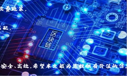 biao ti /biao ti数字钱包的使用场景与优势，您不可不知 
数字钱包, 移动支付, 钱包应用, 数字货币/guanjianci

### 内容主体大纲

1. **数字钱包简介**
   - 1.1 什么是数字钱包？
   - 1.2 数字钱包的种类

2. **数字钱包的使用环境**
   - 2.1 在线购物
   - 2.2 实体店支付
   - 2.3 转账与收款
   - 2.4 跨境支付

3. **数字钱包的优势**
   - 3.1 安全性
   - 3.2 便利性
   - 3.3 费用低廉

4. **如何选择适合的数字钱包**
   - 4.1 功能需求
   - 4.2 支持的支付方式
   - 4.3 安全性评估

5. **使用数字钱包的注意事项**
   - 5.1 账号安全
   - 5.2 数据隐私
   - 5.3 使用限制

6. **未来趋势**
   - 6.1 数字货币的影响
   - 6.2 新兴技术与数字钱包的结合

7. **常见问题解答**
   - 7.1 数字钱包安全吗？
   - 7.2 如何处理失去数字钱包的情况？
   - 7.3 数字钱包如何保护隐私？
   - 7.4 数字钱包能否替代传统银行卡？
   - 7.5 如何选择跨境支付的数字钱包？
   - 7.6 数字钱包的交易费用是怎样的？
   - 7.7 有哪些优秀的数字钱包推荐？

---

### 数字钱包简介

#### 什么是数字钱包？
数字钱包，也称为电子钱包，是一种数字化的支付工具，允许用户通过电子设备（如智能手机、平板电脑等）进行支付、转账等金融交易。它存储了用户的支付信息，使用加密技术来确保安全性，用户可以随时随地进行交易，不再需要携带现金或实体信用卡。

#### 数字钱包的种类
数字钱包的种类繁多，一般可分为两大类：软件钱包和硬件钱包。软件钱包是用户安装在设备上的应用程序，支持移动支付和转账；硬件钱包则是存储数字货币的物理设备，安全性更高，适合长期持有数字资产。除此之外，还有一些银行和金融机构推出的专门针对客户的数字钱包，结合了金融服务与数字支付。

---

### 数字钱包的使用环境

#### 在线购物
数字钱包在在线购物中应用广泛，用户在电商平台下单时，可以选择数字钱包进行快速支付。用户只需输入支付密码或通过生物识别技术（如指纹、面容识别）完成交易，简化了支付流程，提高了购物体验。

#### 实体店支付
越来越多的实体商家开始接受数字钱包支付。用户在超市、餐厅、便利店等场所，只需扫描收银台上的二维码或使用NFC技术，一键完成支付，无需携带现金或卡片。这种方式不仅提高了支付效率，也减少了现金交易的风险。

#### 转账与收款
数字钱包的转账功能使得个人与个人之间的资金流动更加便利。用户可以即时向朋友或家人转账，常用于分担费用、还款等场景。而商家也可以通过数字钱包接收客户的支付，提升经营效率。

#### 跨境支付
对于跨境购物或出游的用户来说，数字钱包的国际支付功能能够提供便利。用户可以直接用本国货币进行支付，数字钱包会自动转换为商家所需的当地货币，避免了货币兑换的不便。

---

### 数字钱包的优势

#### 安全性
数字钱包使用的加密技术和多重身份验证确保了用户的资金安全。此外，许多数字钱包还提供了防欺诈监测和实时警报通知功能，进一步增强了账户的安全性。

#### 便利性
通过数字钱包，用户可以在全球范围内快速完成支付，随时随地进行财务管理。它省去了携带大量现金的麻烦，并提供了交易记录，便于管理个人财务。

#### 费用低廉
大部分数字钱包在转账与支付时，收取的费用相对较低，尤其是跨境交易。这使得数字钱包成为相较于传统银行转账的理想选择，用户能够节省交易成本。

---

### 如何选择适合的数字钱包

#### 功能需求
选择数字钱包时，用户应首先考虑自身的功能需求，如在线购物、提现、转账等功能。不同数字钱包提供的功能存在差异，选择合适的产品才能更好地满足个人需求。

#### 支持的支付方式
了解数字钱包支持的支付方式很重要。有些数字钱包只支持信用卡或借记卡支付，另外一些平台则支持银行账户与电子货币等多种支付方式，选择时应综合考虑。

#### 安全性评估
用户在选择数字钱包时，需调查其安全性，包括采用的加密技术、是否有用户资产保障政策等。高安全性的数字钱包能够更好地保护用户资金的安全。

---

### 使用数字钱包的注意事项

#### 账号安全
使用数字钱包时，确保设置强密码并开启双重验证功能，以防止未授权访问。定期更改密码也能提升账号安全。

#### 数据隐私
用户在使用数字钱包前，需仔细阅读隐私政策。选择具有良好数据保护记录的钱包，确保个人信息不被滥用。

#### 使用限制
某些数字钱包可能存在额度和使用限制，用户在注册之前应了解清楚这些限制，以免在实际使用中遇到问题。

---

### 未来趋势

#### 数字货币的影响
随着各国数字货币的发展，数字钱包在未来将迎来更多机遇。各大金融机构与科技公司正在加紧研发数字货币，争取在市场中占据一席之地。

#### 新兴技术与数字钱包的结合
未来，区块链技术、人工智能等新兴技术将进一步与数字钱包结合，为用户提供更高效、安全的服务。例如，通过AI技术，数字钱包可以更好地识别用户的消费习惯，提供个性化的理财建议。

---

### 常见问题解答

#### 数字钱包安全吗？
数字钱包采用了多种安全措施，如数据加密和多重验证，确保用户资金的安全。但用户也需提高警惕，防范网络钓鱼、诈骗等风险。

#### 如何处理失去数字钱包的情况？
如果用户遗失了设备，可以通过数字钱包提供的账户恢复选项进行找回，或立即联系客服进行冻结，以防资金被盗。

#### 数字钱包如何保护隐私？
大多数数字钱包会采取严格的数据保护措施，不会透露用户的敏感信息。此外，用户可以选择不向商家共享个人信息，增强隐私保护。

#### 数字钱包能否替代传统银行卡？
数字钱包虽然在许多方面上可替代银行卡，但在某些情况下仍需具备传统银行卡。因此，建议用户结合使用，以便满足更多需求。

#### 如何选择跨境支付的数字钱包？
选择跨境支付数字钱包时，用户需查看汇率、手续费及支持的货币种类。综合这些因素，才能选择适合的支付工具。

#### 数字钱包的交易费用是怎样的？
不同数字钱包的交易费用差异较大，有些可能提供免费转账服务，而其他则可能收取一定的手续费。用户在使用时可事先了解相关收费政策。

#### 有哪些优秀的数字钱包推荐？
目前市场上有许多优秀的数字钱包，如PayPal、Apple Pay、微信支付等，每个钱包都有其独特的优势。选择时需根据个人需求进行匹配。

---

### 结尾

随着科技日新月异，数字钱包将成为大家日常生活中不可或缺的支付工具。选对合适的数字钱包，可以让我们的支付变得更加便捷、安全、高效。希望本文能为您提供有价值的信息，助力您的数字生活！