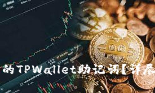 ### 如何恢复丢失的TPWallet助记词?详尽指南与常见问题解答