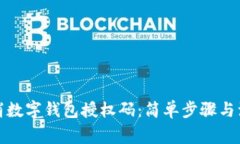 如何取消数字钱包授权码：简单步骤与注意事项