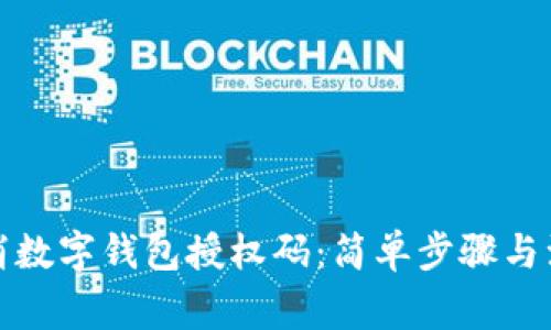 如何取消数字钱包授权码：简单步骤与注意事项