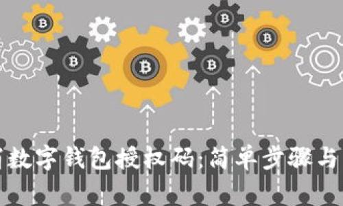 如何取消数字钱包授权码：简单步骤与注意事项