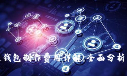 赣州区块链钱包制作费用详解：全面分析与预算参考