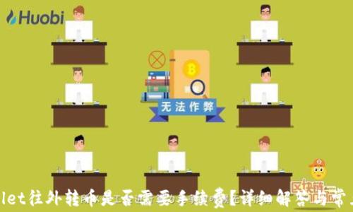 
tpwallet往外转币是否需要手续费？详细解答与常见问题
