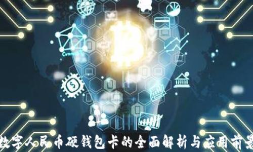 
数字人民币硬钱包卡的全面解析与应用前景