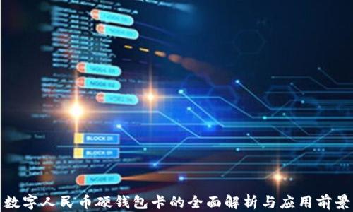 
数字人民币硬钱包卡的全面解析与应用前景