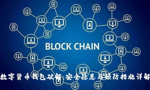 数字货币钱包破解：安全隐患与预防措施详解