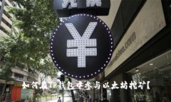 如何在TP钱包中参与以太坊挖矿？