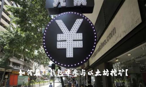 如何在TP钱包中参与以太坊挖矿？