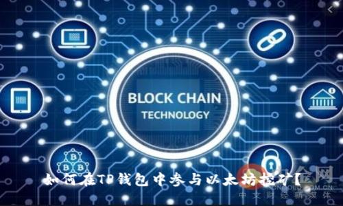 如何在TP钱包中参与以太坊挖矿？
