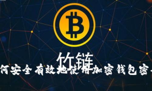 如何安全有效地使用加密钱包密码？