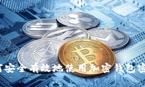如何安全有效地使用加密钱包密码？