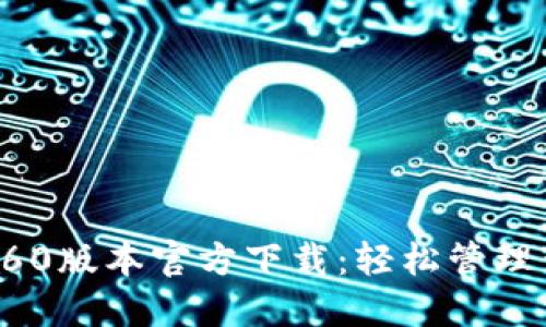 TPWallet 1.60版本官方下载：轻松管理你的数字资产