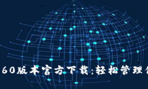 TPWallet 1.60版本官方下载：轻松管理你的数字资产