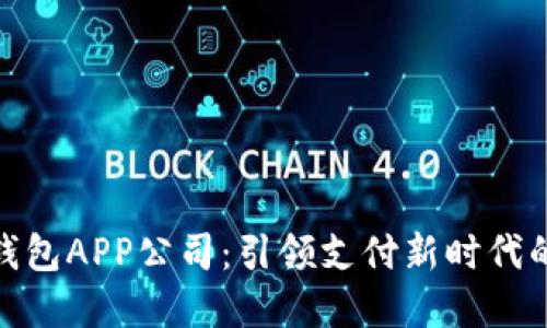 数字钱包APP公司：引领支付新时代的先锋
