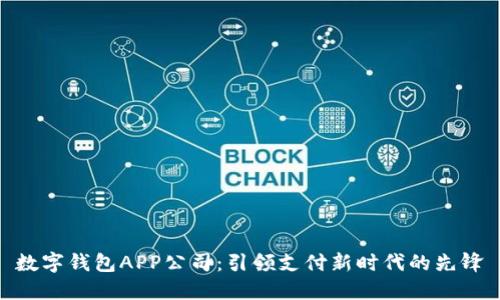 数字钱包APP公司：引领支付新时代的先锋