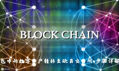 如何将TP钱包中的数字资产转移至欧易交易所：步骤详解与注意事项