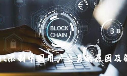 TPWallet限制中国用户交易的原因及解决方案