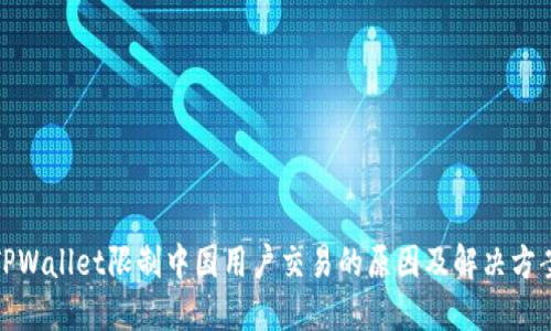TPWallet限制中国用户交易的原因及解决方案