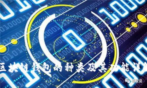 区块链钱包的种类及其功能详解