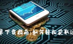 tpwallet安卓下载指南：如何轻松获取这款数字钱包