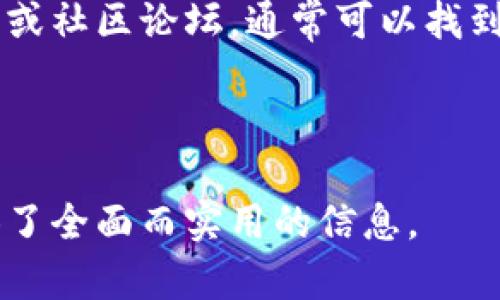 区块链钱包的全面解析：如何选择并安全使用数字资产钱包

区块链, 数字钱包, 加密货币, 钱包安全/guanjianci

### 内容主体大纲

1. **区块链钱包的基本概念**
   - 什么是区块链钱包
   - 区块链钱包的类型

2. **区块链钱包的原理**
   - 钱包如何与区块链网络交互
   - 公钥和私钥的作用

3. **如何选择区块链钱包**
   - 不同类型钱包的优缺点
   - 适合新手的推荐

4. **区块链钱包的安全性**
   - 保障资金安全的最佳实践
   - 常见的安全隐患及防范措施

5. **区块链钱包的使用技巧**
   - 如何进行安全转账
   - 备份和恢复钱包的方式

6. **未来的区块链钱包发展趋势**
   - 新技术对钱包的影响
   - 趋势与市场分析

7. **常见问题解答**
   - 区块链钱包在日常生活中的应用
   - 遇到问题时的解决方案

---

### 1. 区块链钱包的基本概念

#### 什么是区块链钱包

区块链钱包是用于存储和管理数字资产（如比特币、以太坊等）的工具。它不仅能够让用户接收、发送加密货币，还能安全地保存用户的资产和交易记录。区块链钱包并不是传统意义上的“钱包”，它并不实际存储资金，而是存储私钥和公钥，这是进行交易的基础。

#### 区块链钱包的类型

区块链钱包可以分为多种类型，主要包括热钱包和冷钱包。热钱包是指在线钱包，在互联网连接的状态下工作，方便用户随时访问和交易，但相对安全性较低。冷钱包则是离线存储的设备或纸质钱包，安全性较高，但使用上不如热钱包便捷。了解各种钱包的特点，能够帮助用户根据自己的需求选择适合的类型。

### 2. 区块链钱包的原理

#### 钱包如何与区块链网络交互

区块链钱包通过向网络发送和接收交易信息与区块链进行交互。每次交易都会在区块链中被验证和记录。用户通过其私钥进行签名，确保只有他们能够访问和使用其资产。同时，公钥作为钱包地址，允许他人向用户发送加密货币。

#### 公钥和私钥的作用

在区块链中，公钥和私钥是一对重要的密钥。公钥是公开的，可以毫无保留地分享给他人；而私钥则是需要保密的信息，任何拥有私钥的人都可以控制与该公钥对应的资产。因此，保护好私钥是确保数字资产安全的关键。

### 3. 如何选择区块链钱包

#### 不同类型钱包的优缺点

选择合适的区块链钱包要考虑多个因素。热钱包的优势在于易用性、便捷性，适合频繁交易的用户；但缺点是安全性低，容易受到攻击。冷钱包虽然安全性高，适合长期储存，但其使用不如热钱包方便。用户应根据个人需求选择最合适的钱包类型。

#### 适合新手的推荐

对于初次使用区块链钱包的新手，建议选择一些用户友好的热钱包，例如EXODUS或Coinbase Wallet。这些钱包不仅提供简单的界面，还具备安全性较高的特性。同时，用户在选择钱包时还需关注项目的信誉和社区反馈，以避免潜在的诈骗风险。

### 4. 区块链钱包的安全性

#### 保障资金安全的最佳实践

保障区块链钱包安全的常用措施包括：使用强密码、启用双重身份验证、定期更新软件以及备份私钥。此外，用户在访问钱包时应确保使用安全的网络，避免在公共Wi-Fi环境下进行交易。

#### 常见的安全隐患及防范措施

常见的安全隐患包括网络钓鱼攻击、恶意软件、社交工程等。用户应定期检查和更新安全设置，防范不必要的风险。同时，定期查看交易记录也可以帮助用户及时发现异常交易。

### 5. 区块链钱包的使用技巧

#### 如何进行安全转账

进行安全转账时，用户需确保接收方地址的正确性。在确认地址之前，不要输入任何转账金额。转账后，应检查交易记录，以确保资金正确转移。此外，使用较小金额进行首次转账测试也是一种有效的安全策略。

#### 备份和恢复钱包的方式

备份钱包的方法主要有两种：一种是将私钥或助记词安全地记录下来，另一种是使用钱包软件的备份功能，将钱包文件安全保存在其他设备或云存储中。恢复钱包时，只需输入私钥或助记词即可找回资金。

### 6. 未来的区块链钱包发展趋势

#### 新技术对钱包的影响

随着区块链技术的发展，未来的数字钱包可能会结合人工智能、大数据等技术，提供更加智能化的服务。例如，通过AI分析用户的交易习惯，自动为用户推荐更适合的投资组合，也许是未来的趋势。

#### 趋势与市场分析

近年来，区块链钱包市场持续扩张，用户需求逐渐多样化。未来，针对特定用户群体（例如商户、机构投资者）的专业钱包将会更为普遍。同时，钱包的安全性、便捷性和整合性，将成为各大钱包供应商竞争的重点。

### 7. 常见问题解答

#### 区块链钱包在日常生活中的应用

区块链钱包的应用已渐渐渗透到日常生活中，例如在线购物、支付服务以及P2P转账等。很多商家开始接受加密货币支付，用户可以通过钱包直接消费。这种趋势使得数字货币的应用场景在不断扩大。

#### 遇到问题时的解决方案

在使用区块链钱包过程中，用户可能会碰到各种问题，例如转账不到账、钱包无法访问等。解决这些问题的最好办法是及时查阅官方帮助文档或社区论坛，通常可以找到有效的解决方案。同时，遇到资金安全问题时，应立即联系钱包服务提供商求助。

---

以上内容概述了区块链钱包的基本知识、选择和使用技巧、安全性以及未来发展趋势，从多个方面解答了常见问题，为广大数字资产用户提供了全面而实用的信息。