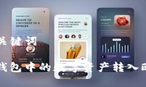 ### 和关键词

如何将TP钱包中的数字资产转入欧易交易所
