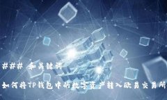 ### 和关键词如何将TP钱包中的数字资产转入欧易