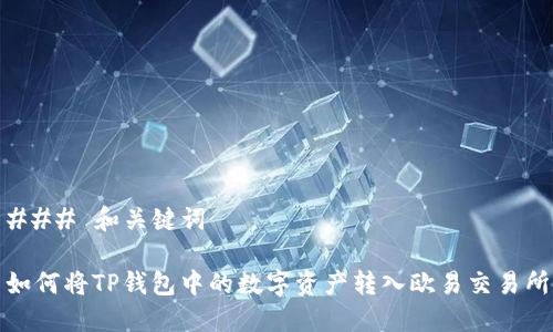 ### 和关键词

如何将TP钱包中的数字资产转入欧易交易所