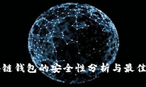 区块链钱包的安全性分析与最佳实践