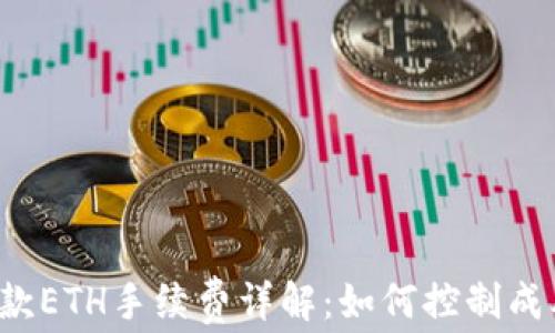 
tpwallet收款ETH手续费详解：如何控制成本、快速提现