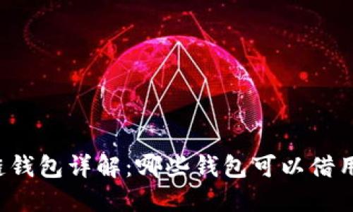 区块链钱包详解：哪些钱包可以借用资金？