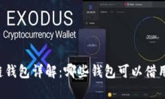 区块链钱包详解：哪些钱包可以借用资金？